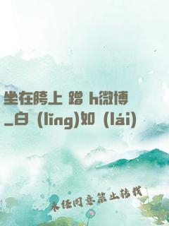 坐在胯上 蹭 h微博